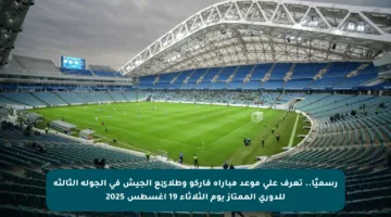 رسميًا.. تعرف على موعد مباراة فاركو وطلائع الجيش في الجولة الثالثة للدوري الممتاز يوم الثلاثاء 19 أغسطس 2025